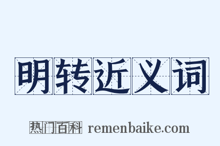 明转近义词是什么意思的图片